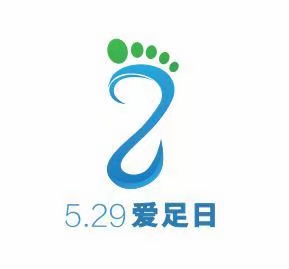 5月29日“全球愛足日”