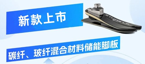 新款碳纖、玻纖混合材料假肢腳板